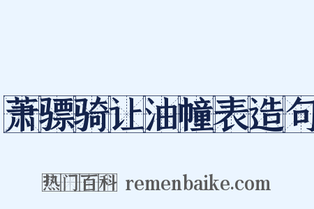 萧骠骑让油幢表造句是什么意思的图片